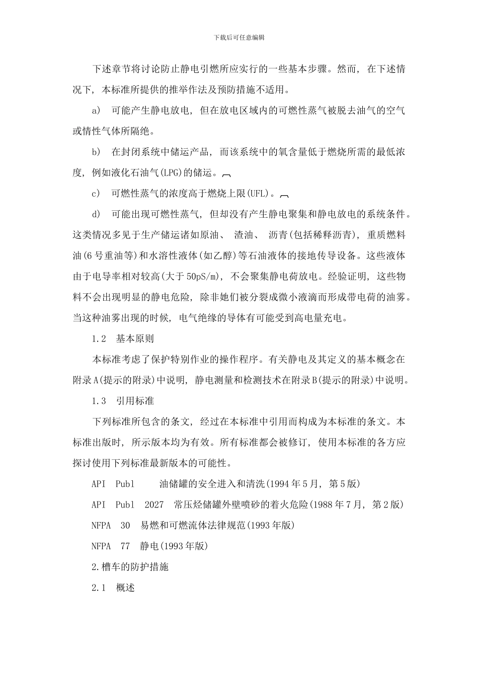 防止静电闪电和杂散电流引燃的措施样本_第2页