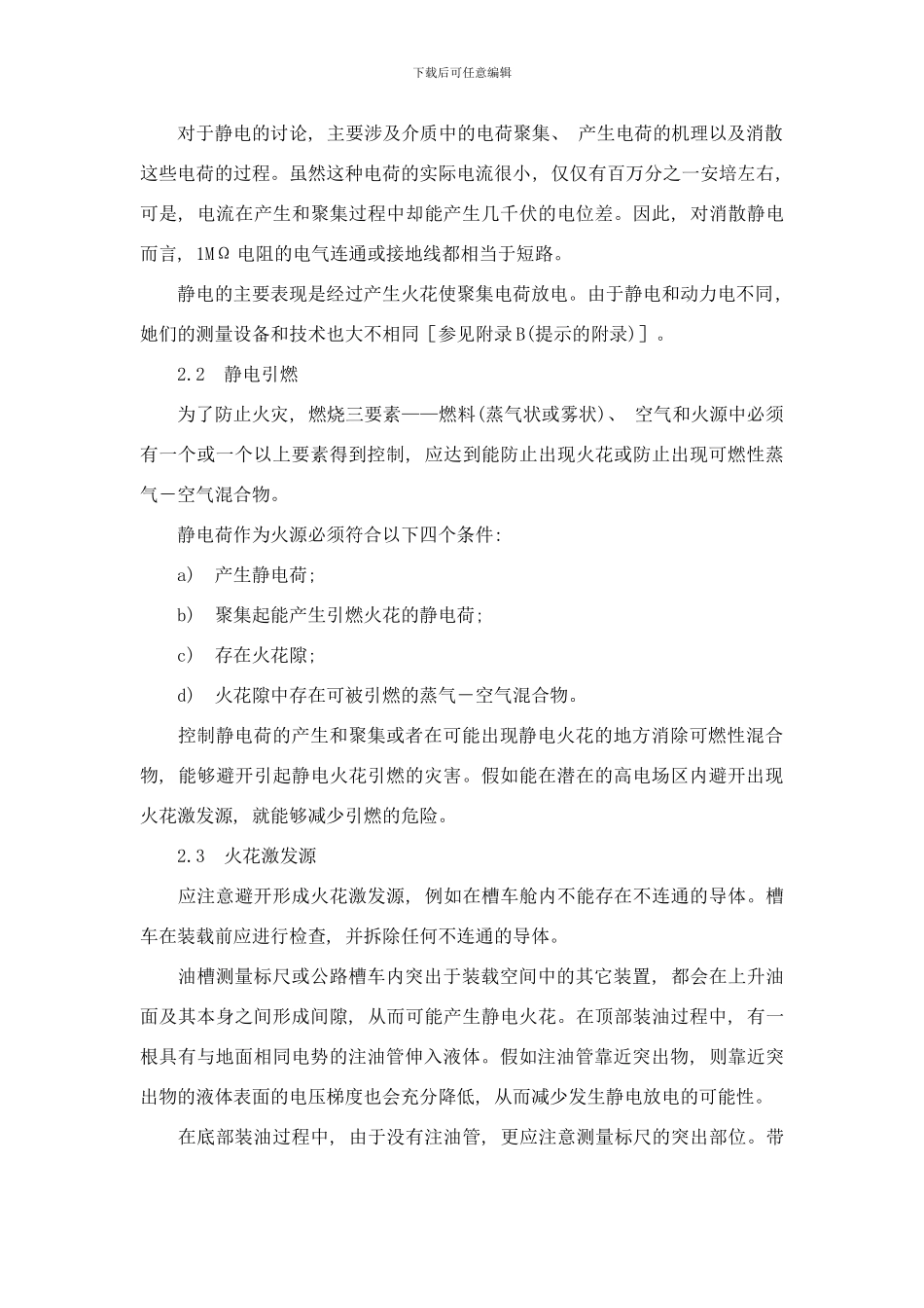 防止静电闪电和杂散电流引燃的措施样本_第3页