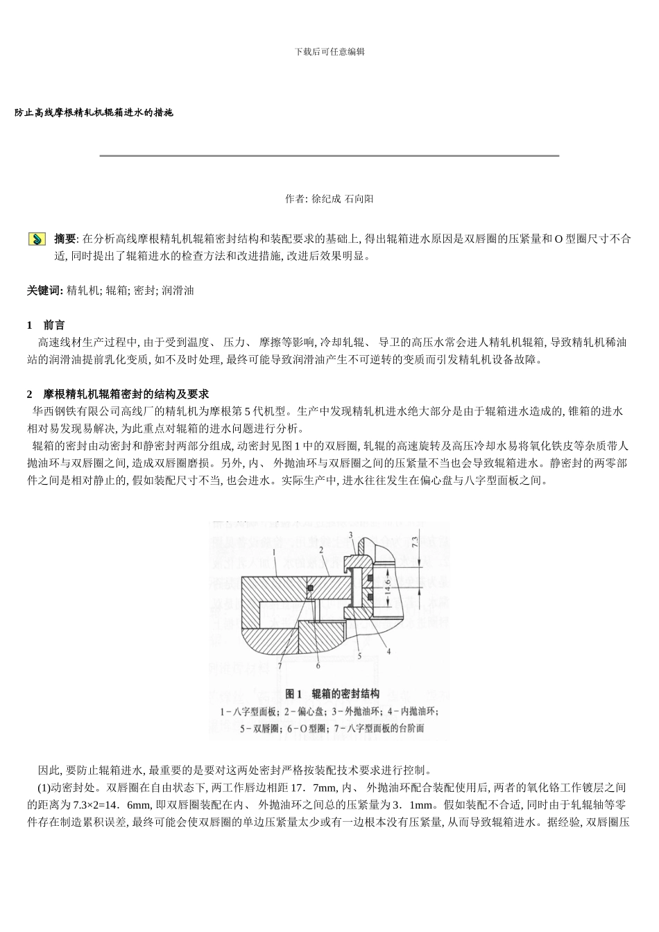 防止高线摩根精轧机辊箱进水的措施样本_第1页
