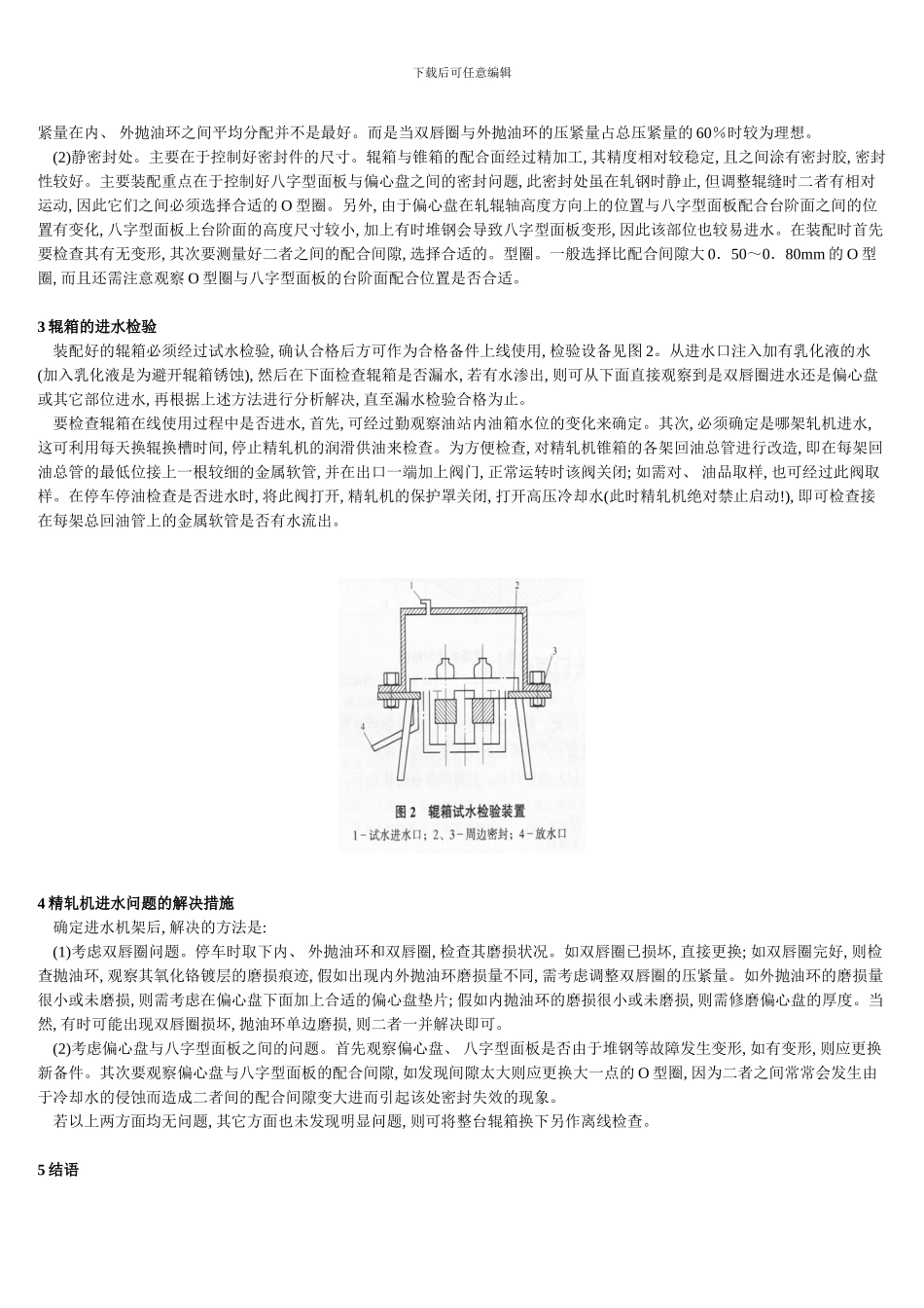 防止高线摩根精轧机辊箱进水的措施样本_第2页