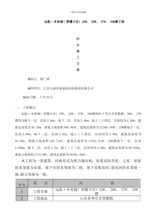 防水分部工程专项施工方案样本