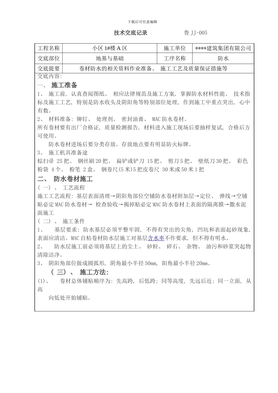 防水卷材技术交底样本_第2页