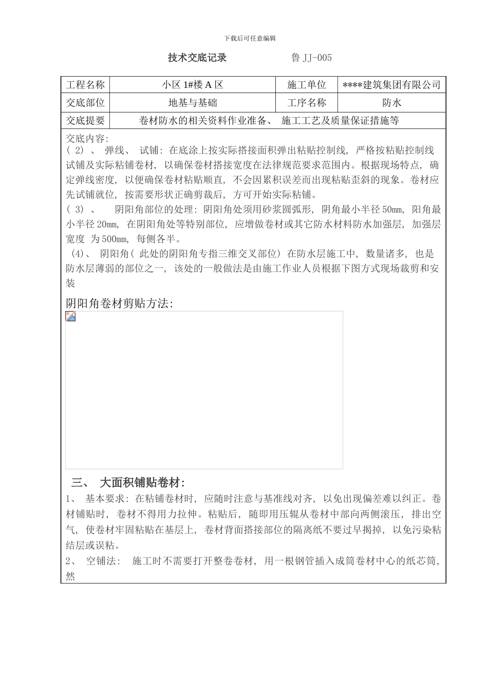防水卷材技术交底样本_第3页