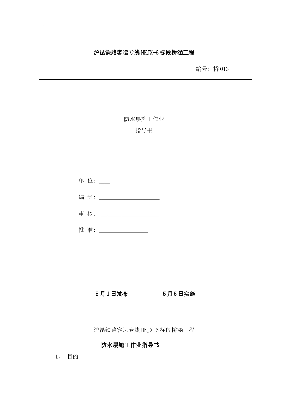 防水层作业指导书样本_第1页