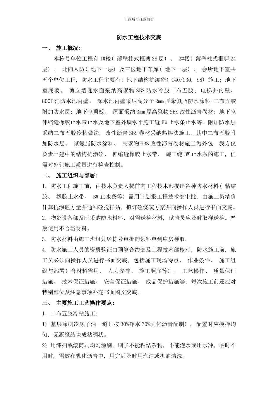 防水工程技术交底样本_第1页