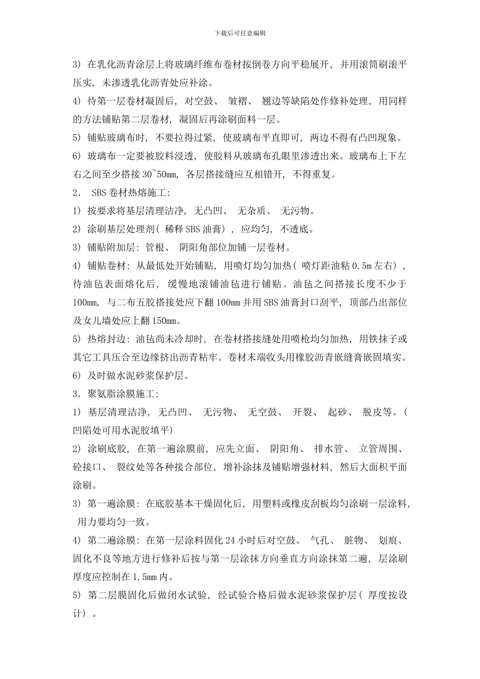 防水工程技术交底样本_第2页