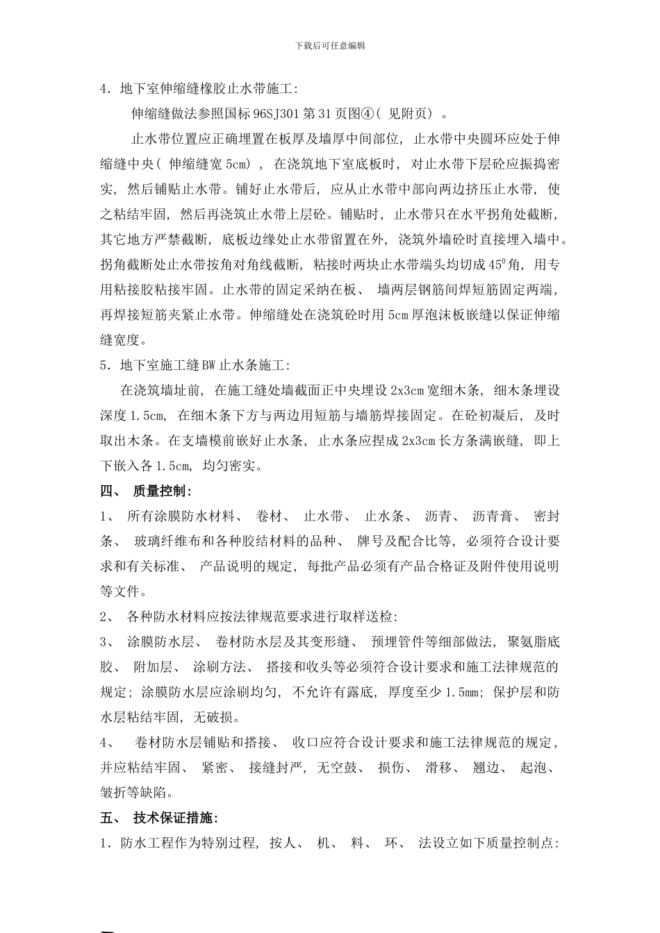 防水工程技术交底样本_第3页