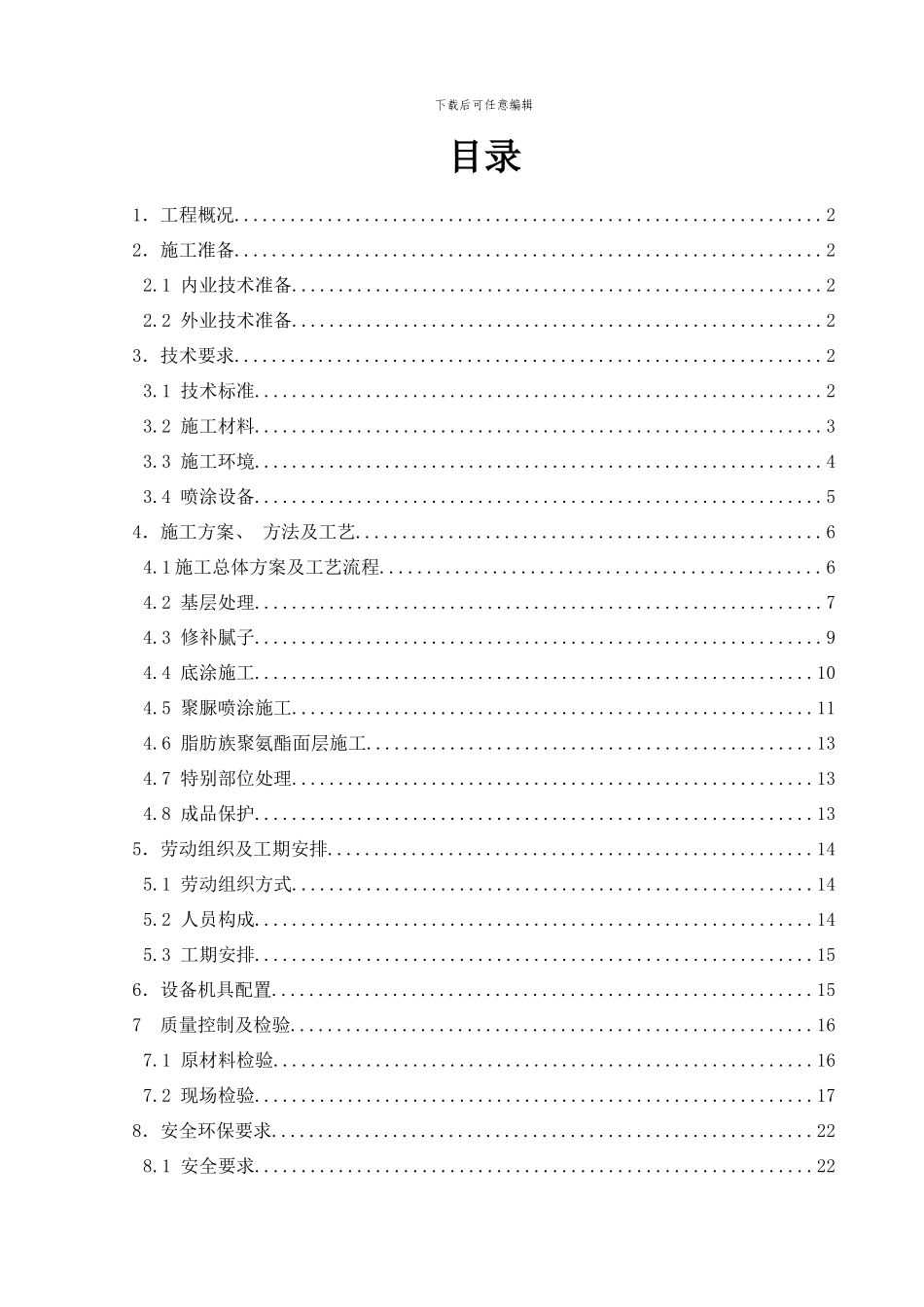防水层施工方案样本_第1页