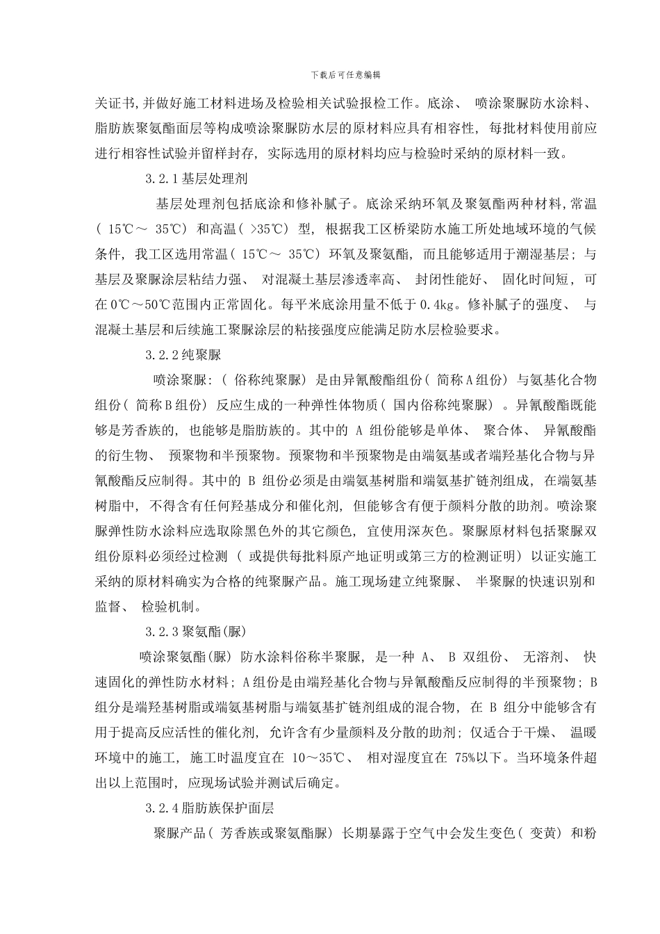 防水层施工方案样本_第3页