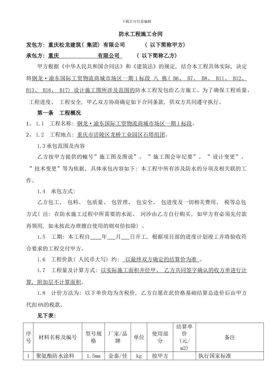 防水工程施工合同钢龙项目样本_第1页