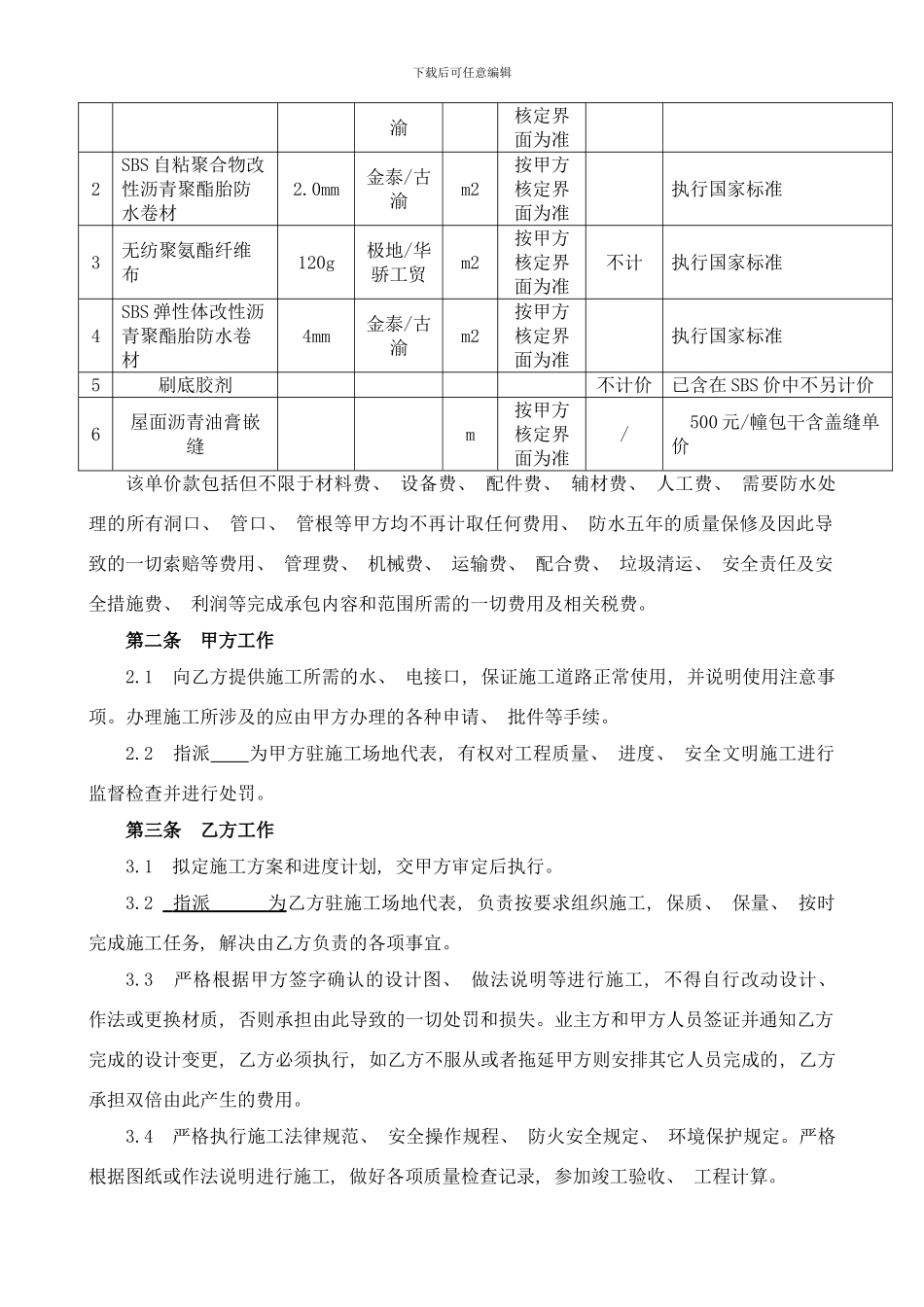 防水工程施工合同钢龙项目样本_第2页