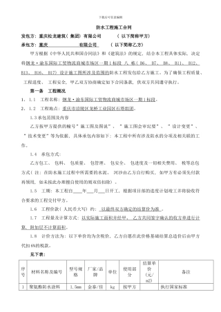 防水工程施工合同钢龙项目样本