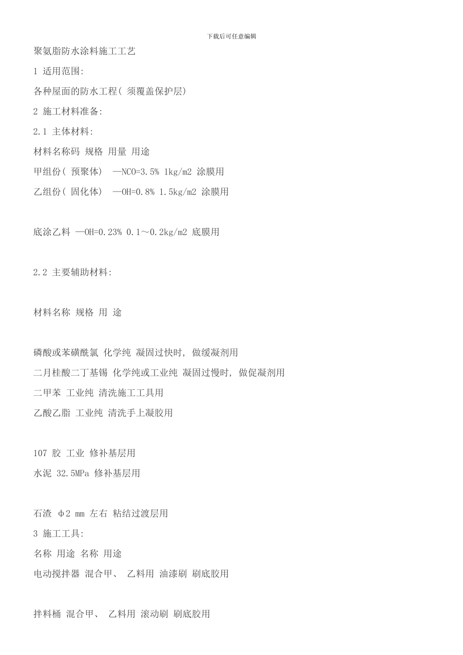 防水工程施工工艺样本_第1页