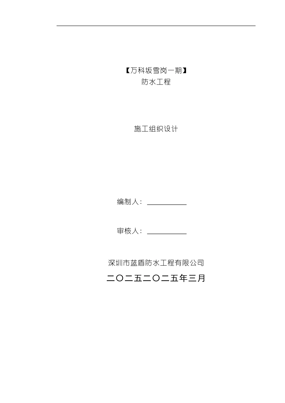 防水工程施工组织设计_第2页