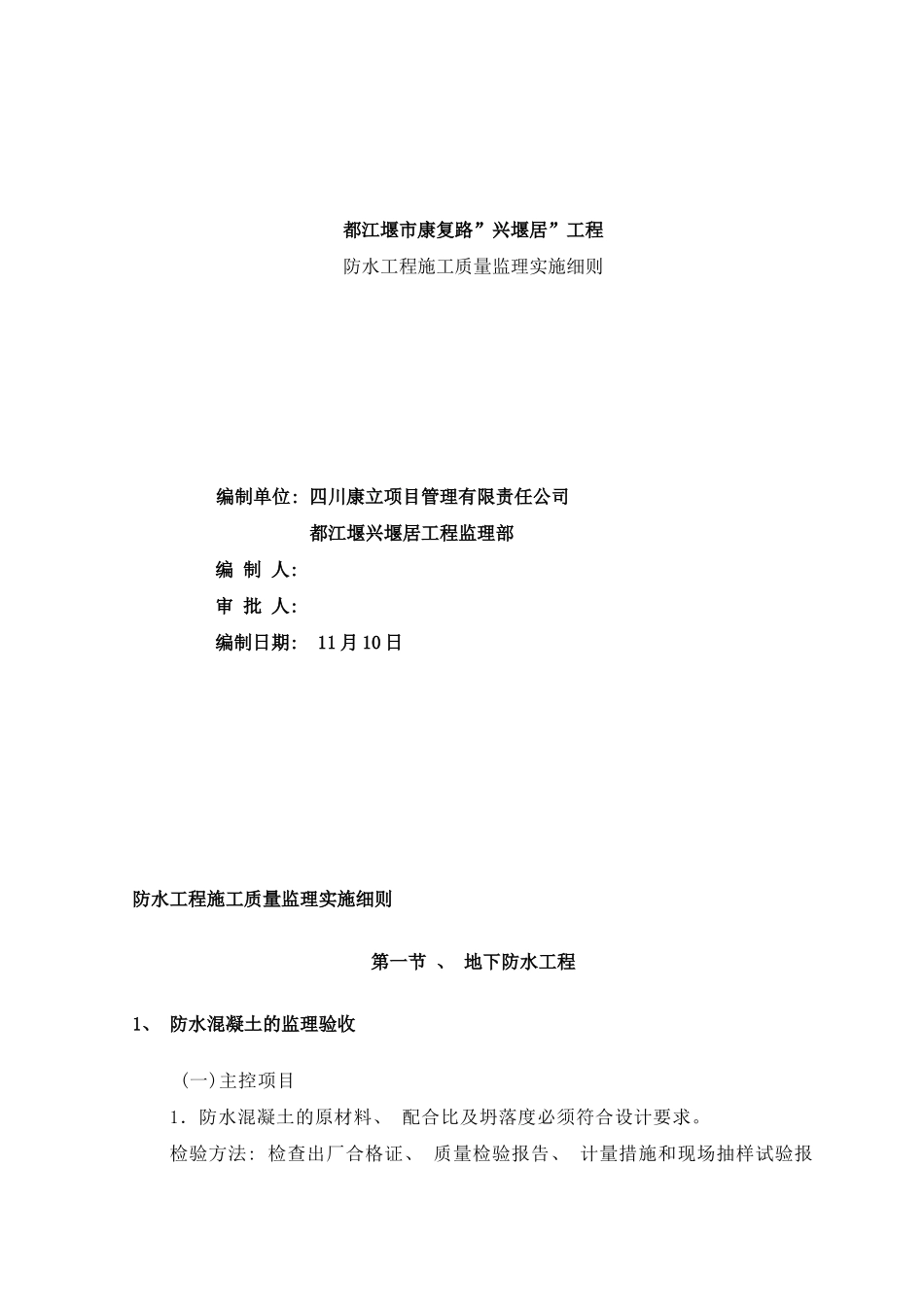 防水工程施工质量监理细则样本_第1页