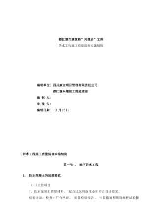 防水工程施工质量监理细则样本
