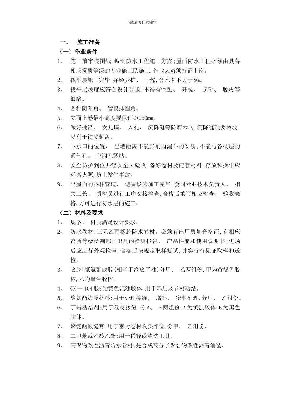 防水施工准备样本_第1页