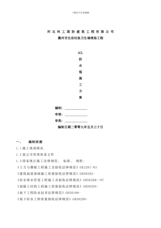 防水毯施工方案样本