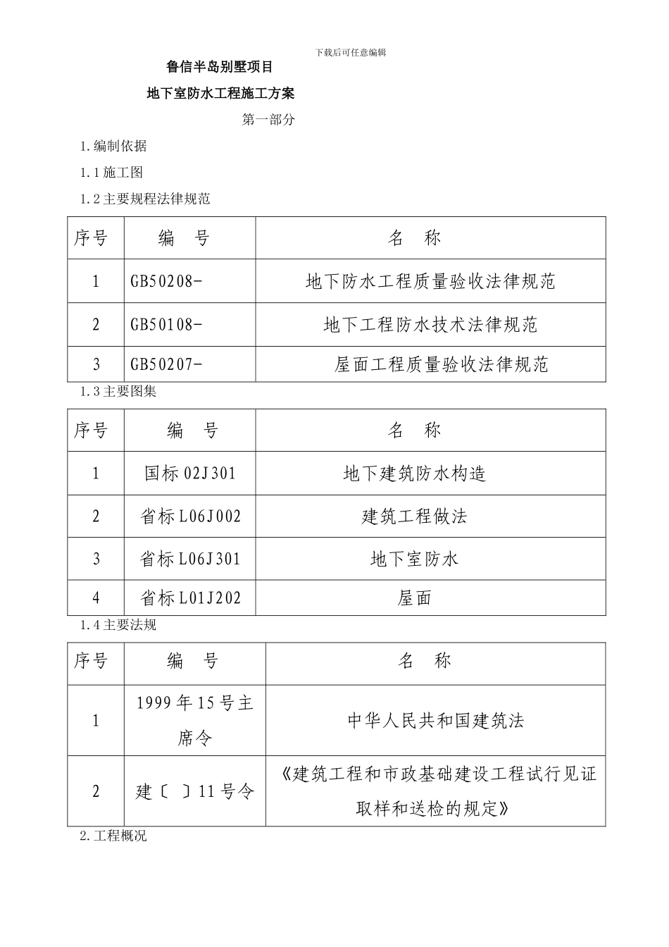 防水施工方案样本_第1页
