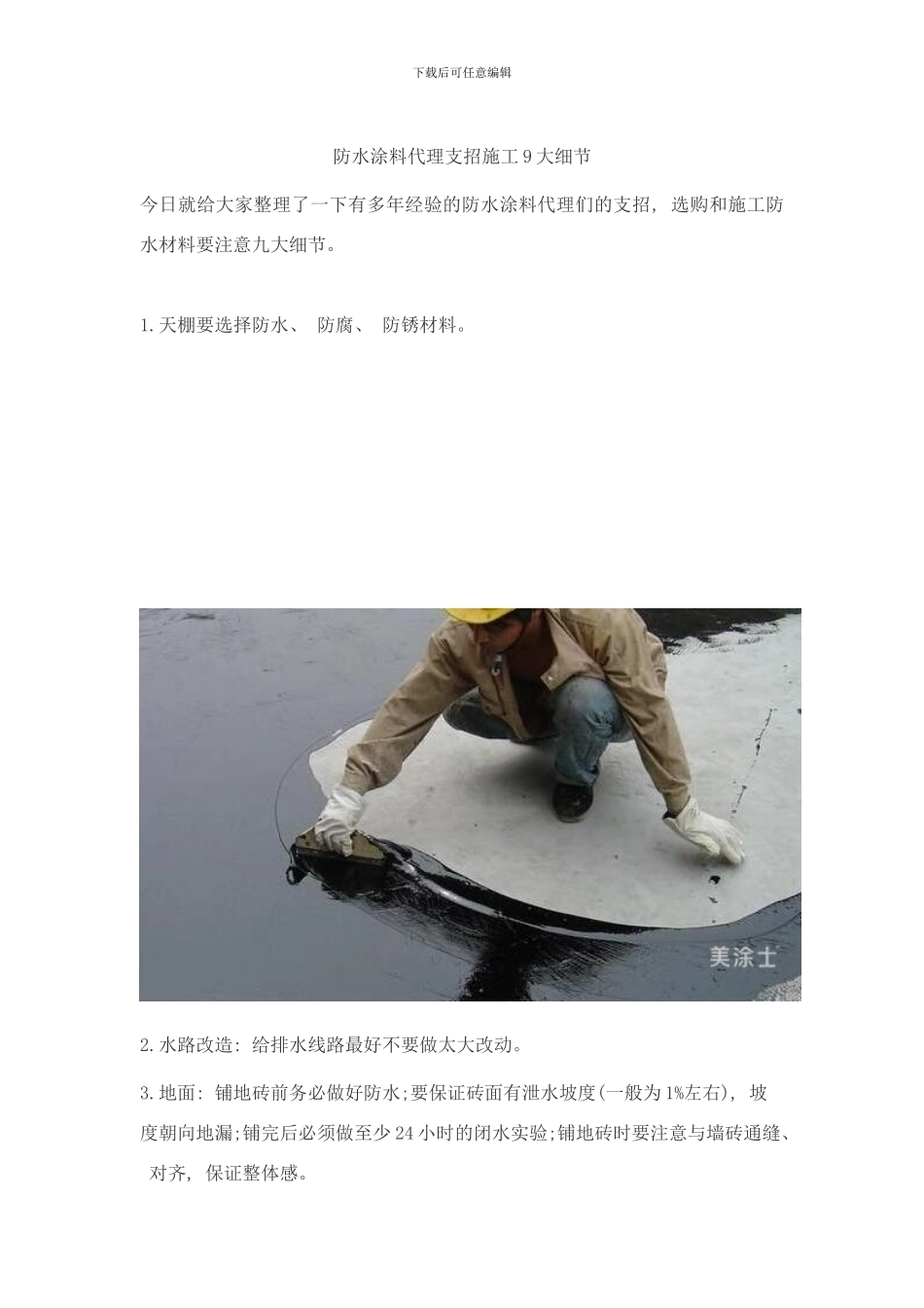 防水涂料代理支招施工大细节样本_第1页