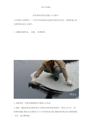 防水涂料代理支招施工大细节样本