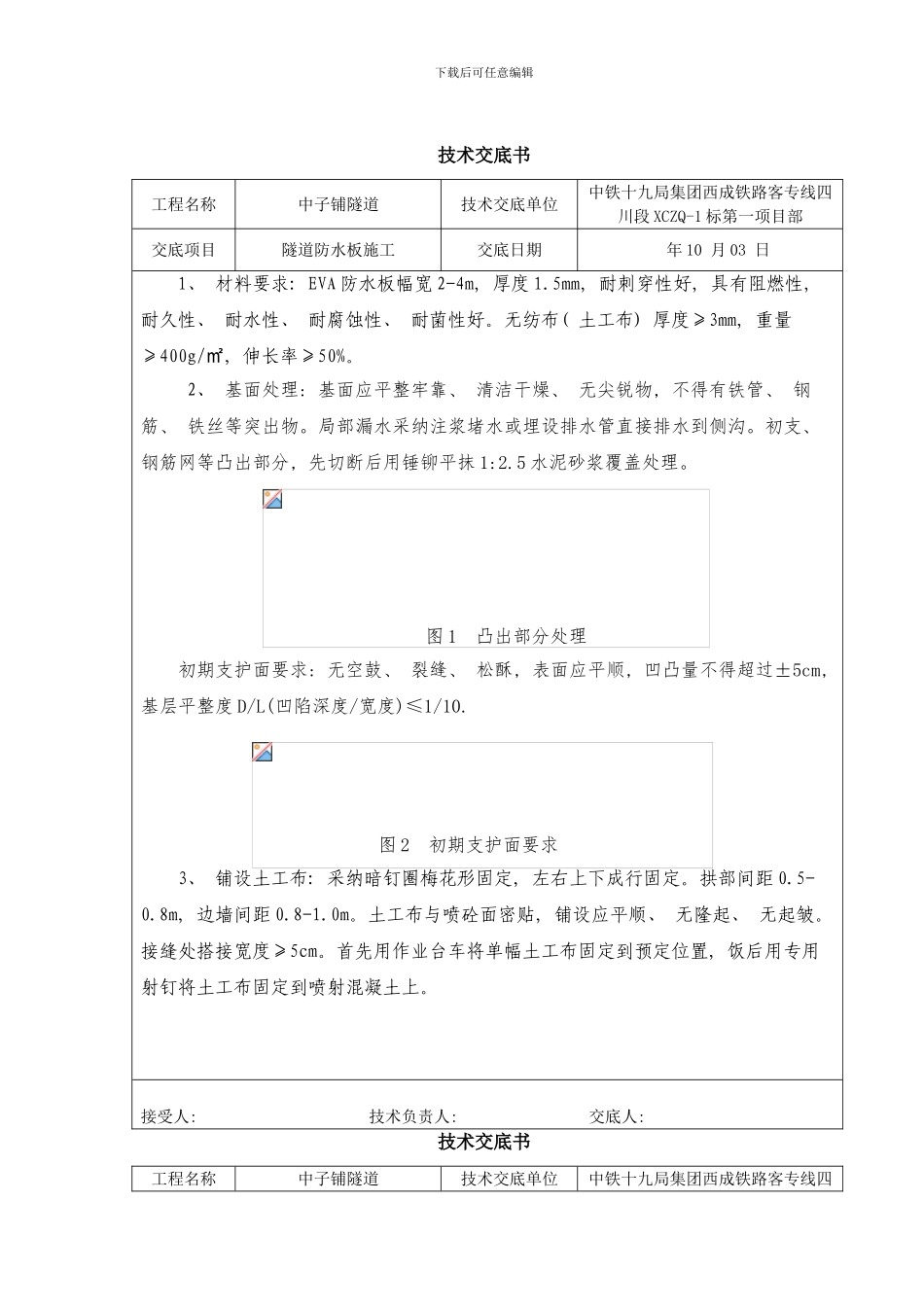 防水板技术交底样本_第1页