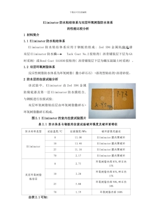 防水粘结体系与反应性树脂防水体系的比较分析样本