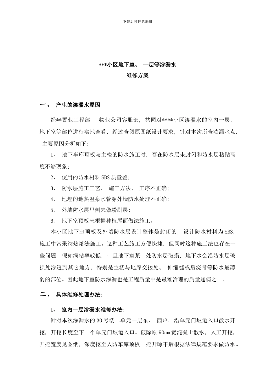 防水维修方案样本_第1页