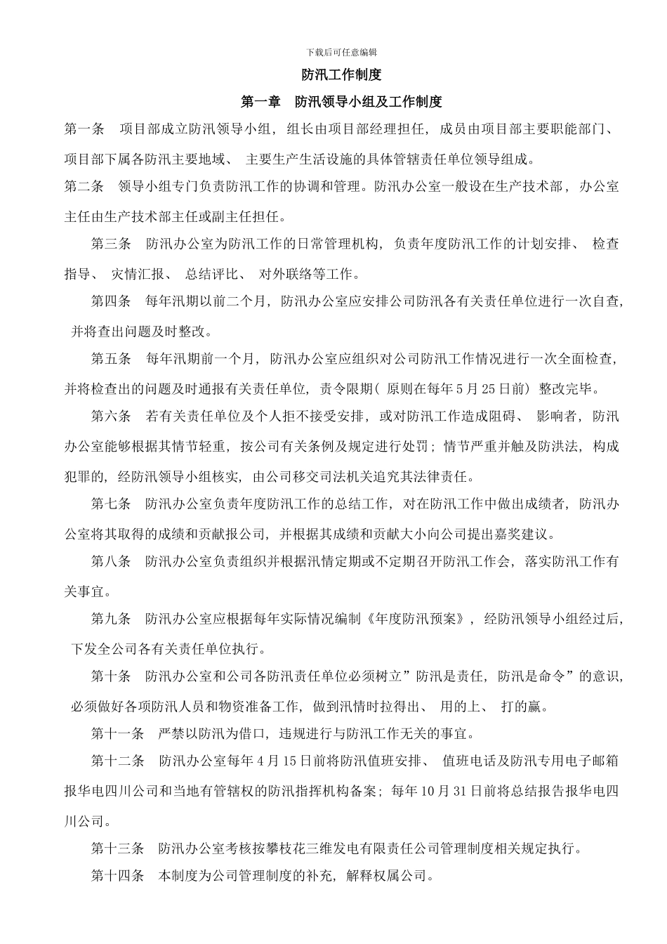 防汛工作制度样本_第1页