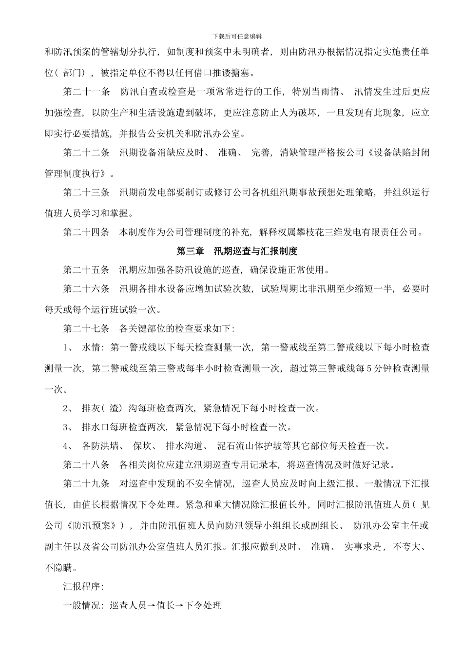 防汛工作制度样本_第3页