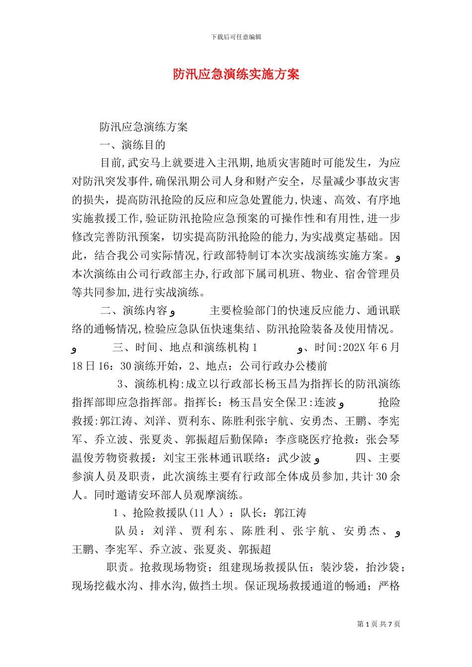 防汛应急演练实施方案_第1页