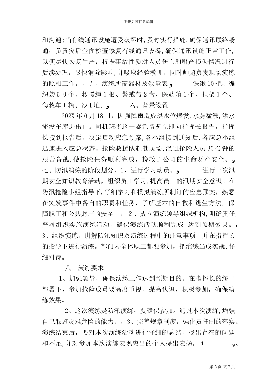 防汛应急演练实施方案_第3页