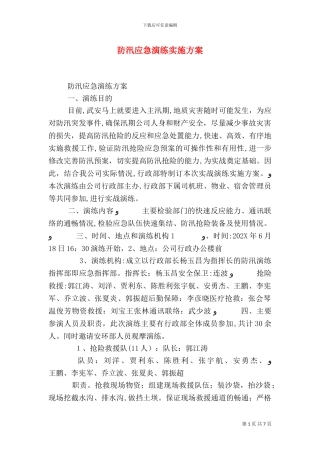 防汛应急演练实施方案