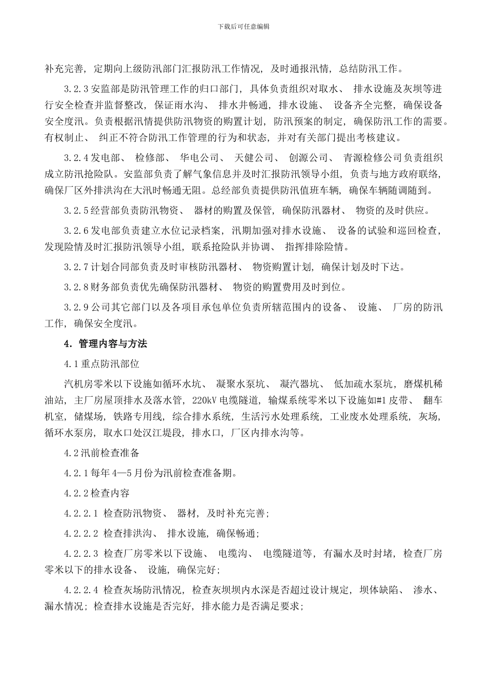 防汛工作管理标准样本_第2页