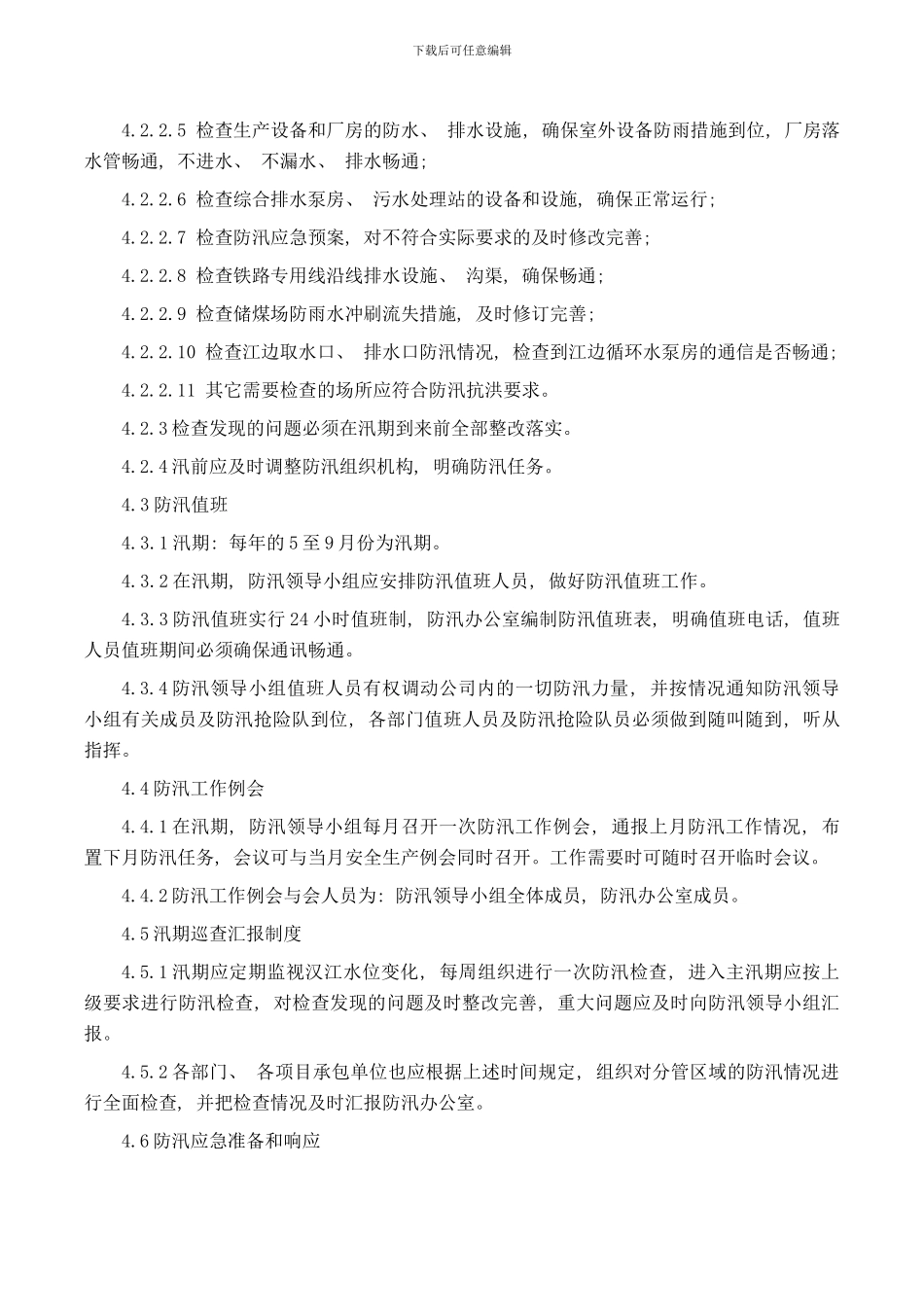 防汛工作管理标准样本_第3页