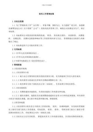 防汛工作管理标准样本