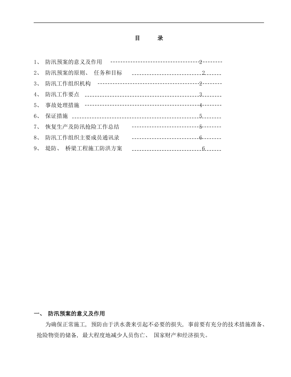 防汛度汛应急预案样本_第1页