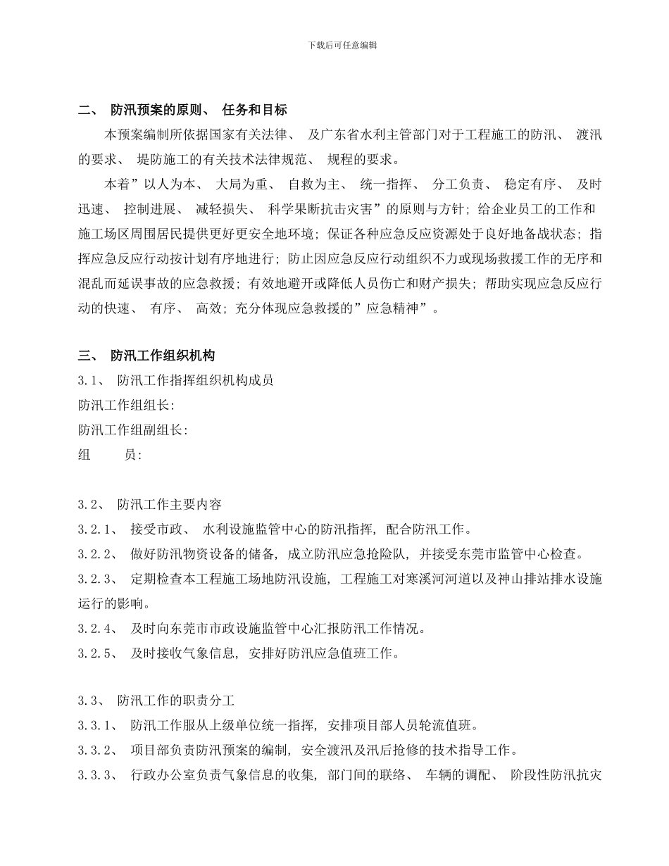 防汛度汛应急预案样本_第2页