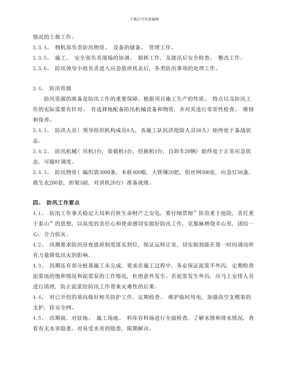 防汛度汛应急预案样本_第3页