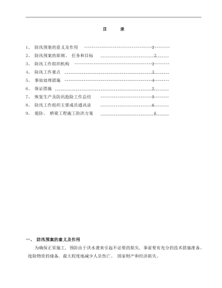 防汛度汛应急预案样本