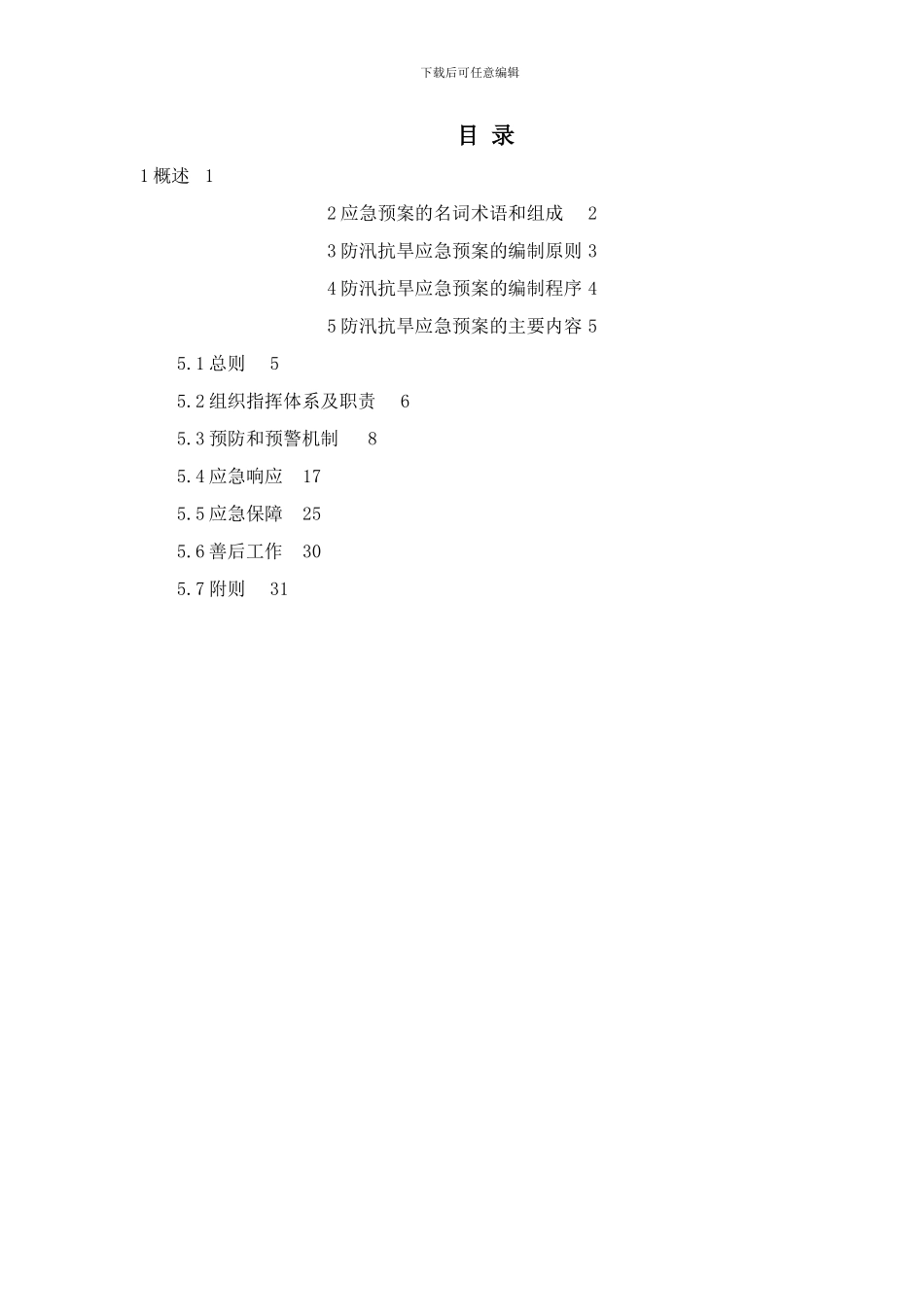 防汛抗旱应急预案编制细则样本_第2页