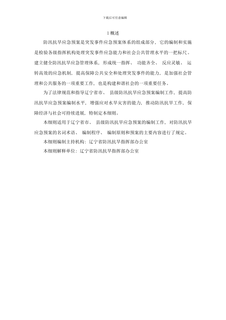 防汛抗旱应急预案编制细则样本_第3页
