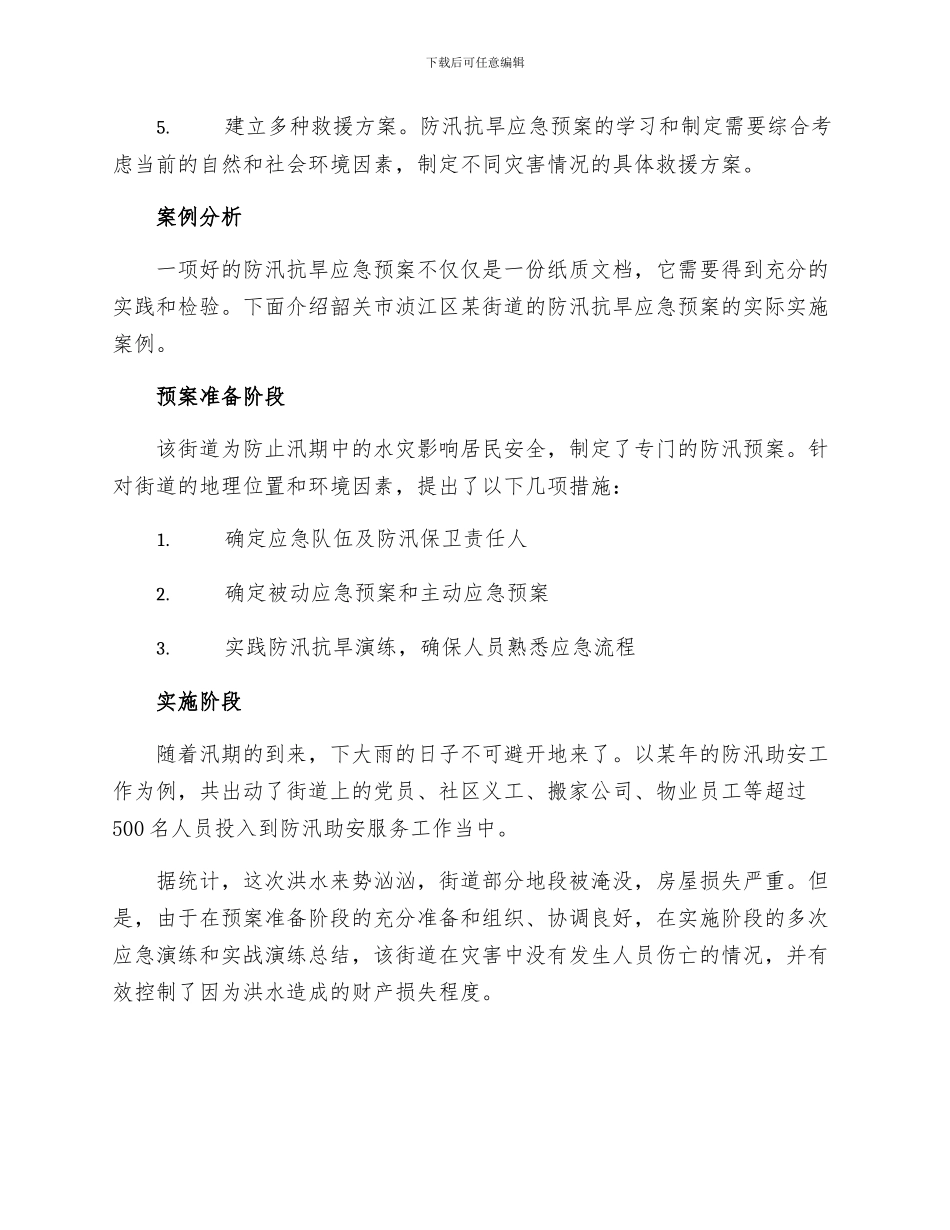 防汛抗旱应急预案镇乡_第2页