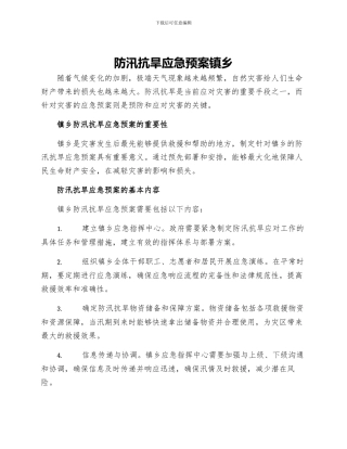 防汛抗旱应急预案镇乡