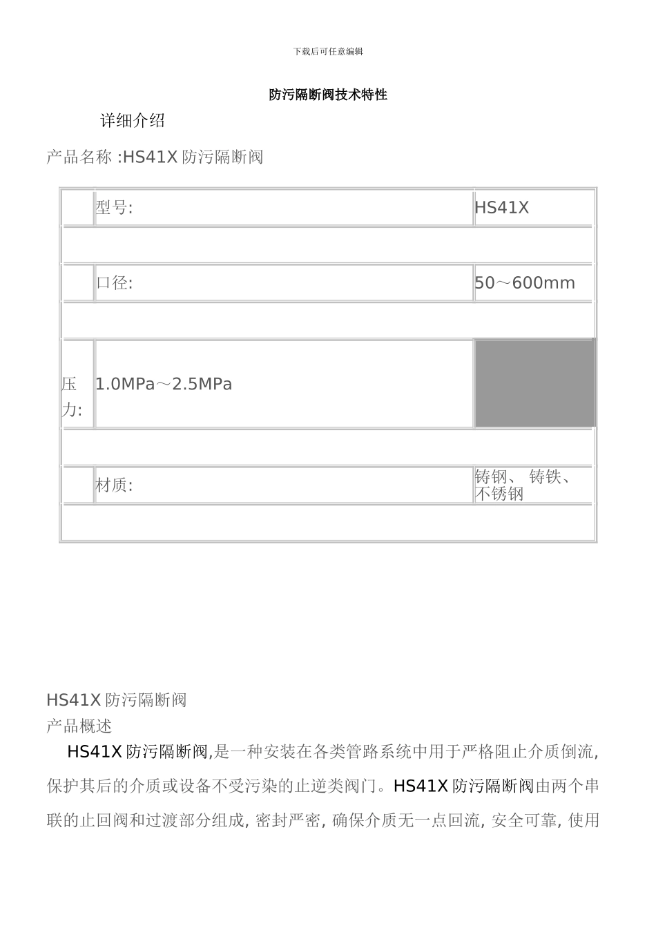 防污隔断阀技术特性样本_第1页