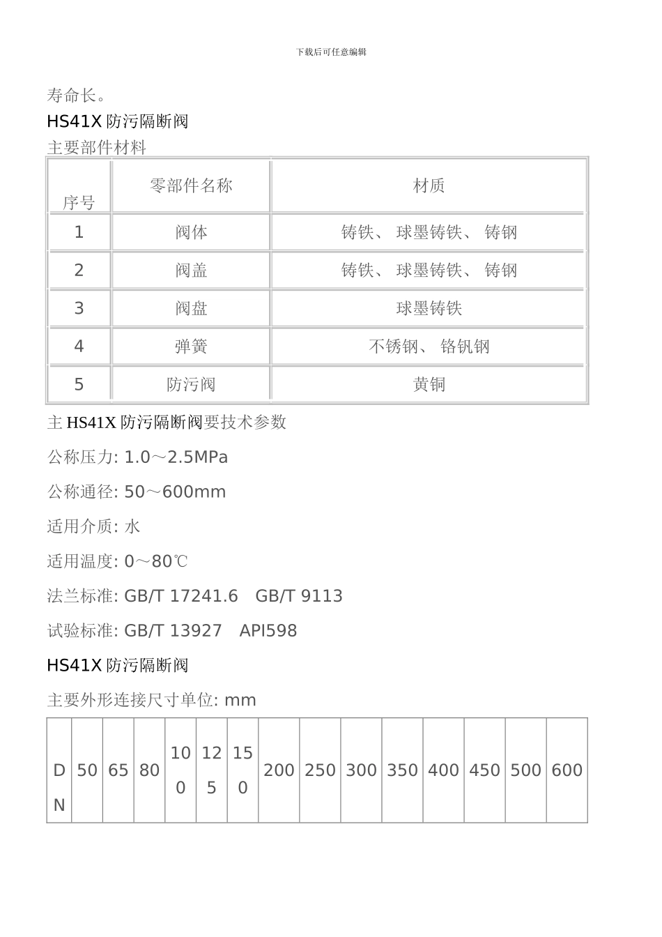 防污隔断阀技术特性样本_第2页