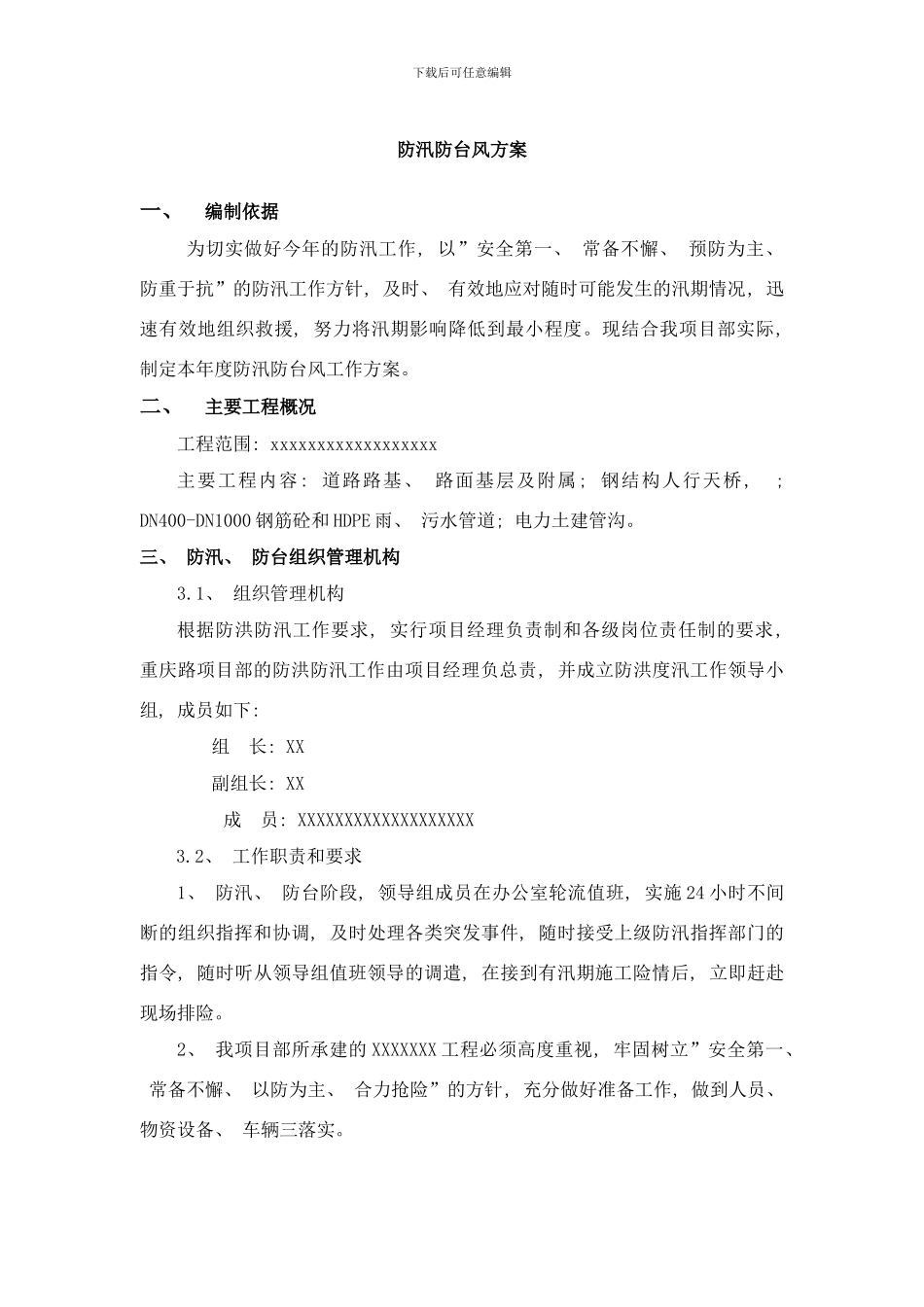 防汛防台方案样本_第1页