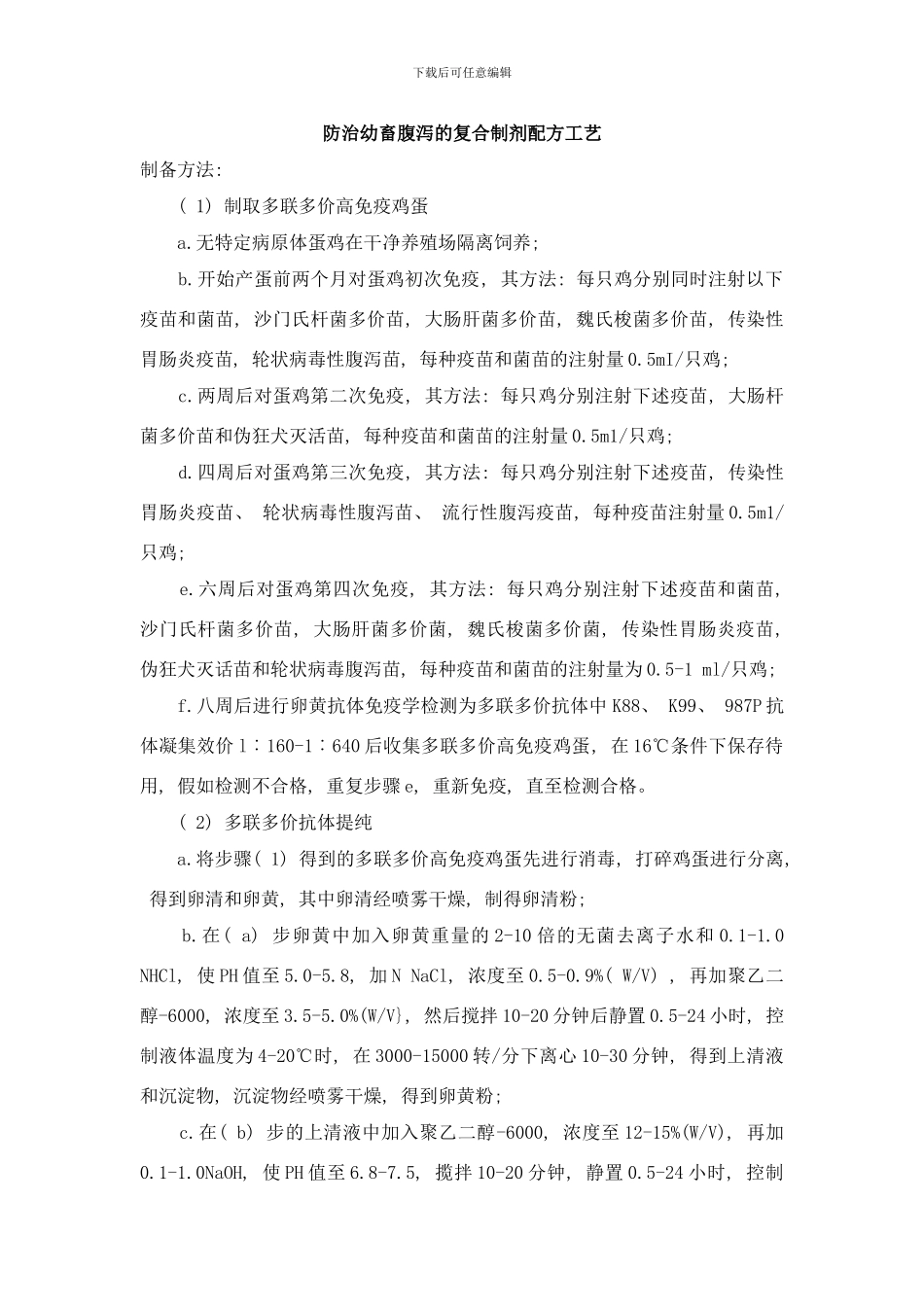 防治幼畜腹泻的复合制剂配方工艺样本_第1页