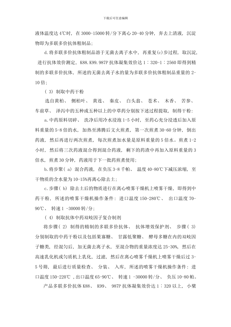 防治幼畜腹泻的复合制剂配方工艺样本_第2页