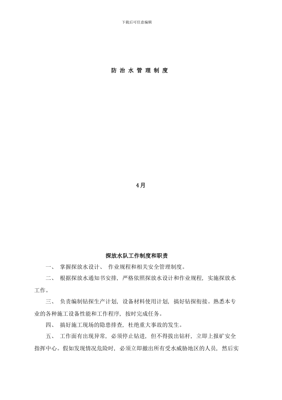 防治水探放水管理制度样本_第1页